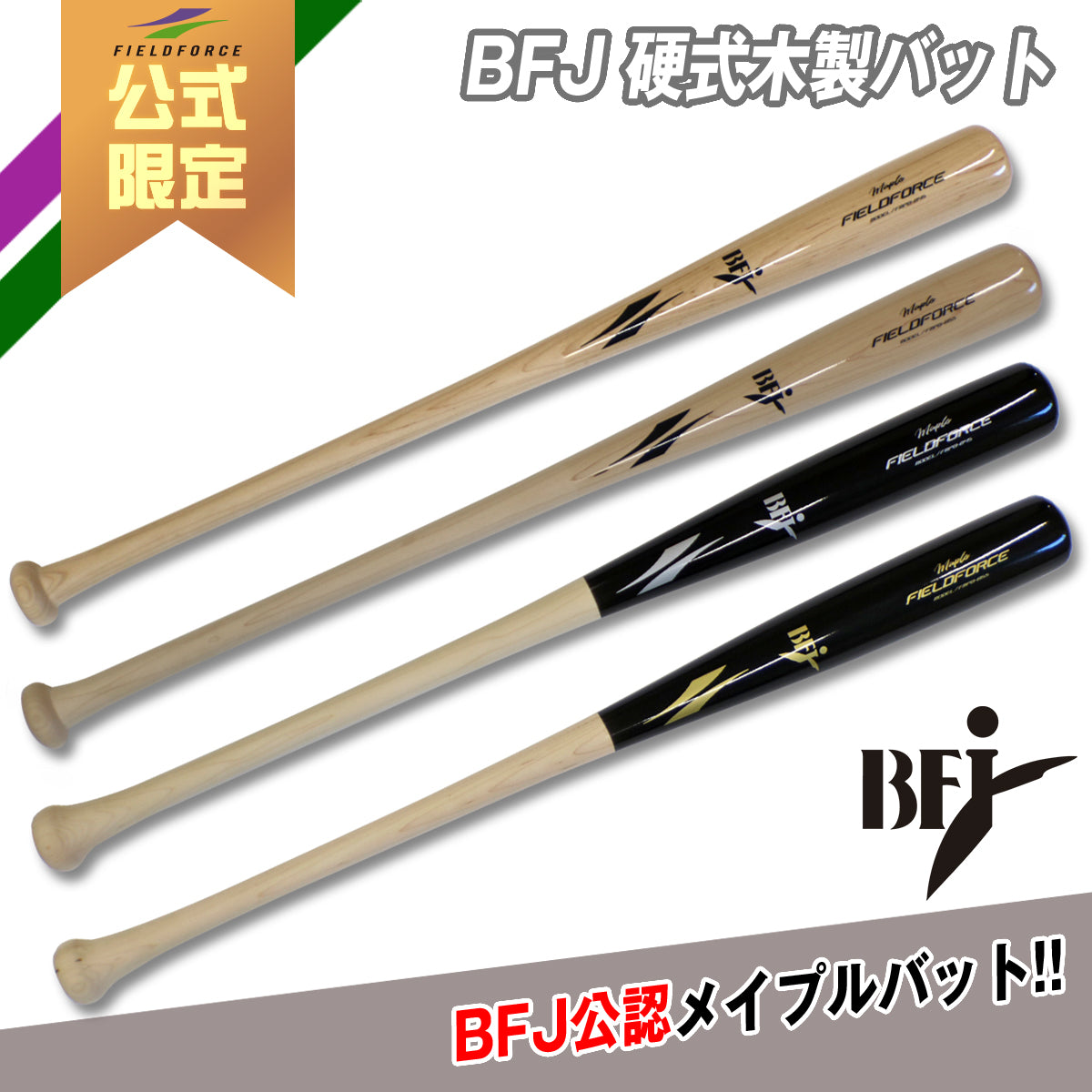 BFJオーダー硬式木製バット – 【野球】フィールドフォース