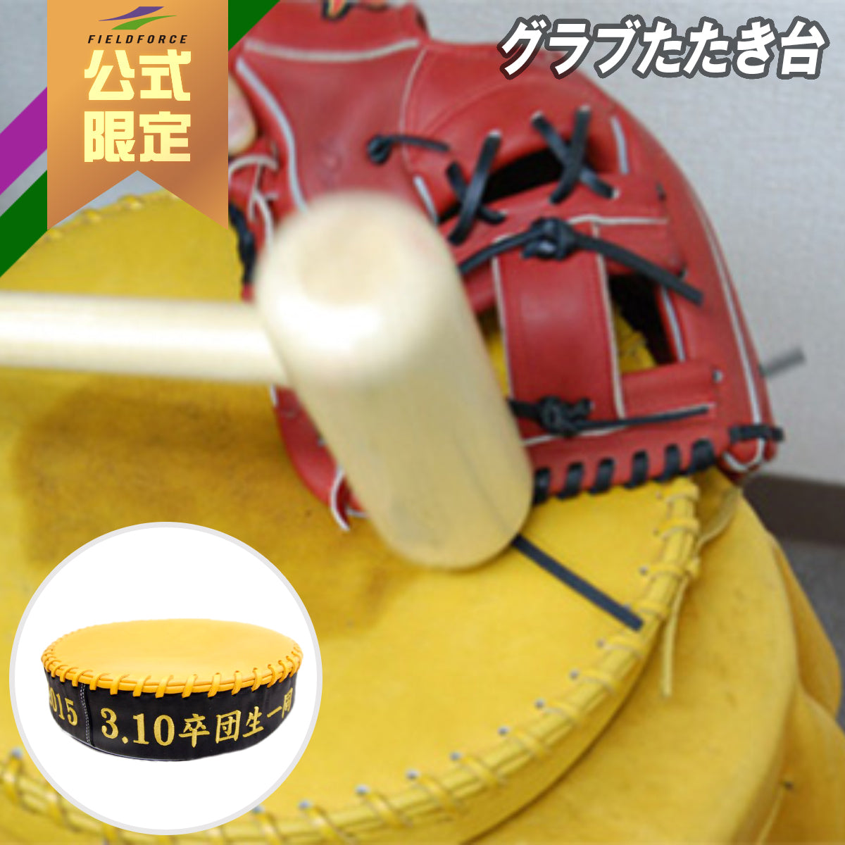 グラブたたき台｜FGT-001｜【野球】フィールドフォース