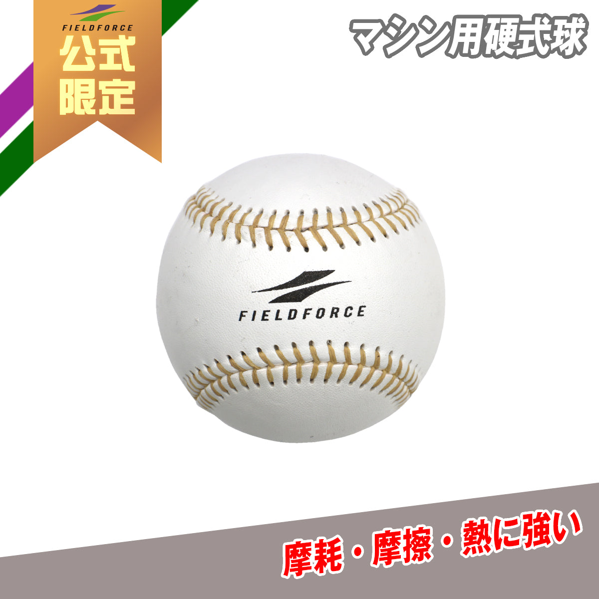 マシン用硬式球ダース｜FMKK-30｜【野球】フィールドフォース
