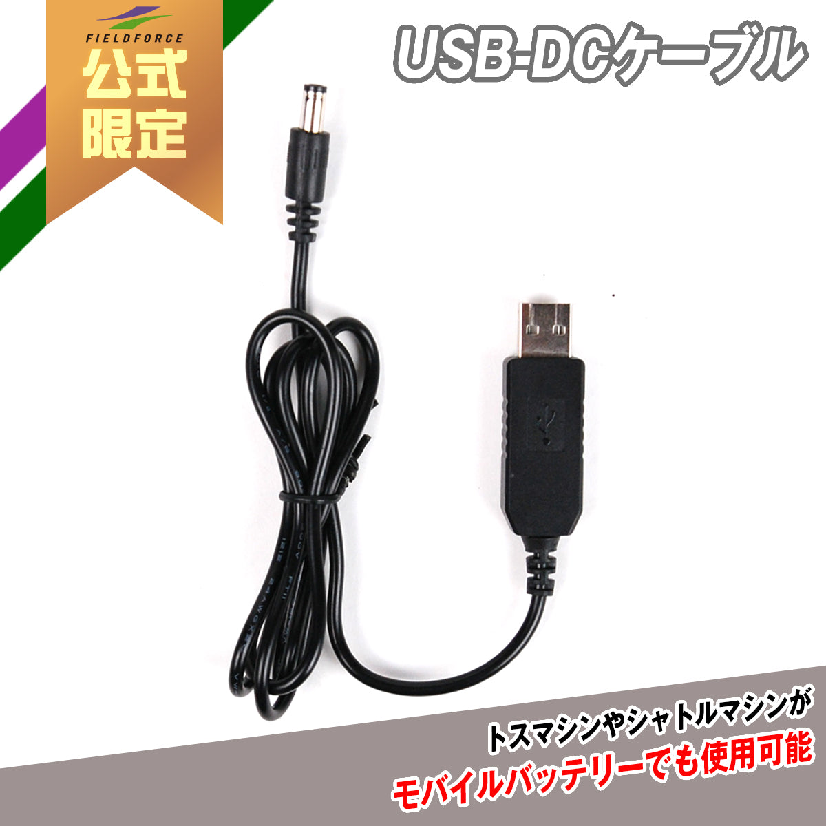 USB-DCケーブル｜FUSB-DC6｜【野球】フィールドフォース