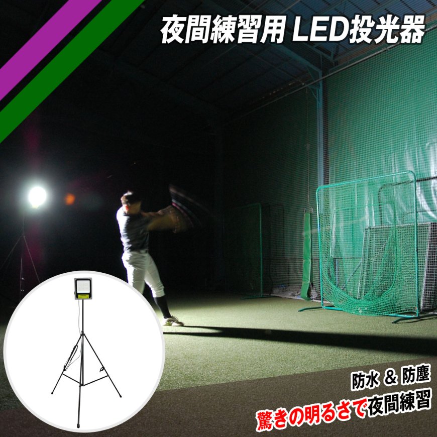 夜間練習用LED投光器｜FLED-100W｜【野球】フィールドフォース