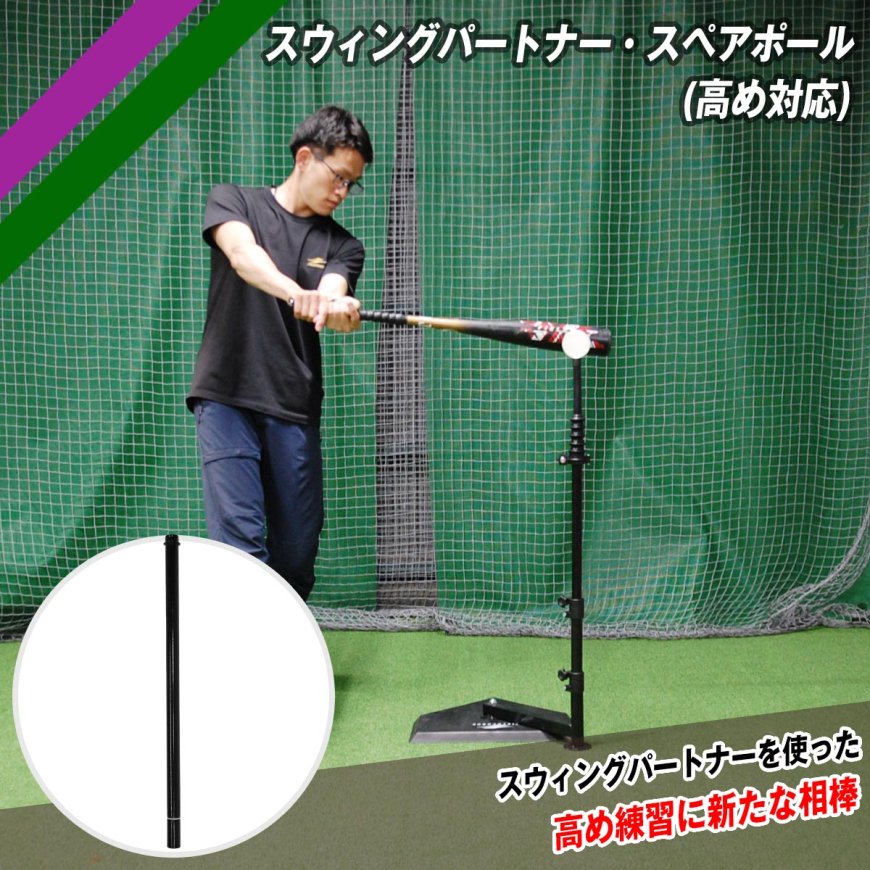 スウィングパートナー・スペアポール(高め対応)｜FBT-360SP｜【野球 