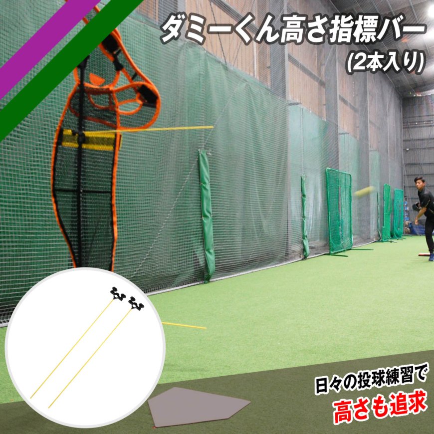 ダミーくん高さ指標バー(2本入り)｜FDM-153BAR｜【野球】フィールド 