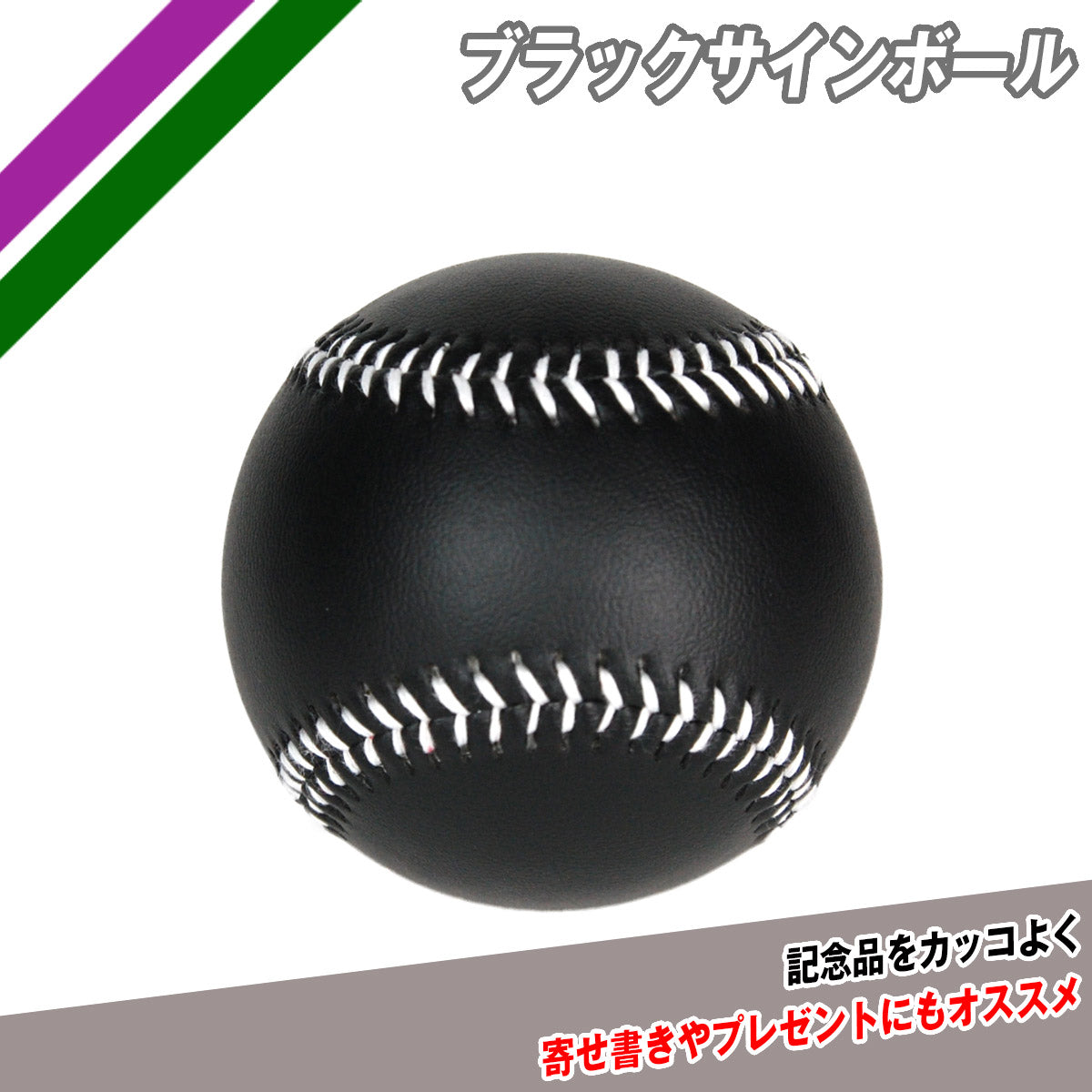 ブラックサインボール｜FSB-0905BLK｜【野球】フィールドフォース