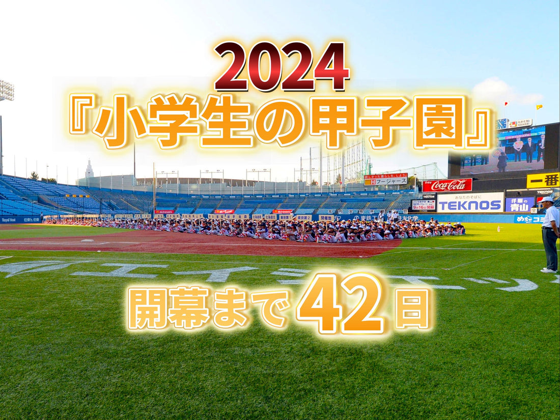 【プレビュー❶ここだけの特ダネ】出場全51チームの顔ぶれと全国実績