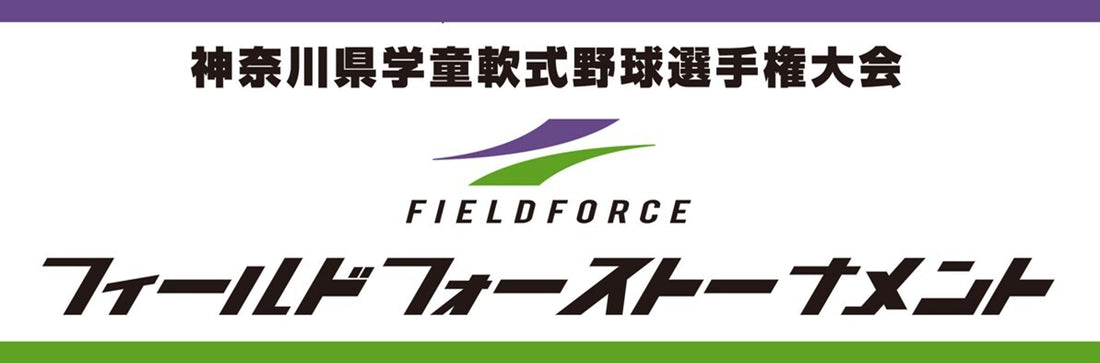 2024フィールドフォーストーナメント神奈川県学童軟式野球選手権大会