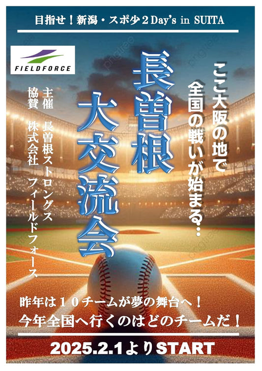 “目指せ！新潟・スポ少2025”2Days in SUITA