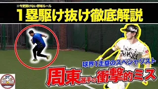 【野球/走塁ルール】これ知ってた？ 1塁駆け抜け後の動き