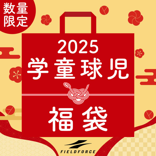 福袋│2025年│学童球児専用