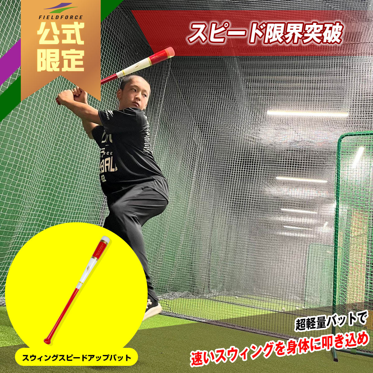 打撃練習用品 – 【野球】フィールドフォース